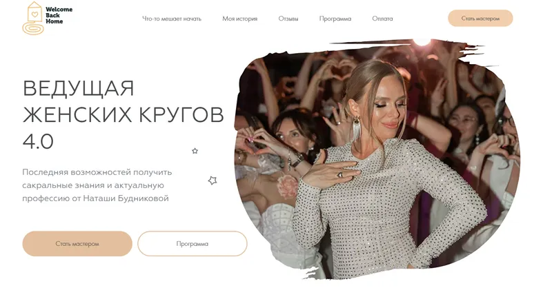 Скачать курс «[Welcomebackhome] Ведущая женских кругов 4.0. Один Тариф (Наташа Будникова)» — слив курса
