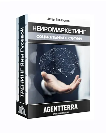 Скачать курс «Нейромаркетинг социальных сетей (Яна Гусева)» — слив курса