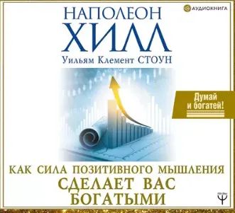 Скачать курс «Как сила позитивного мышления сделает вас богатыми. Аудиокнига (Наполеон Хилл)» — слив курса
