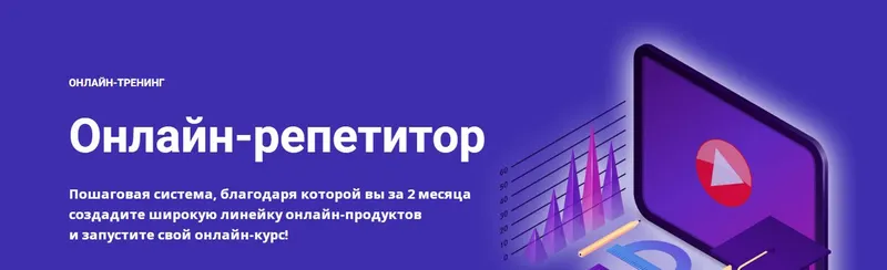 Скачать курс «[Schoolsmart] Онлайн Репетитор. Базовый пакет (Юрий Спивак)» — слив курса