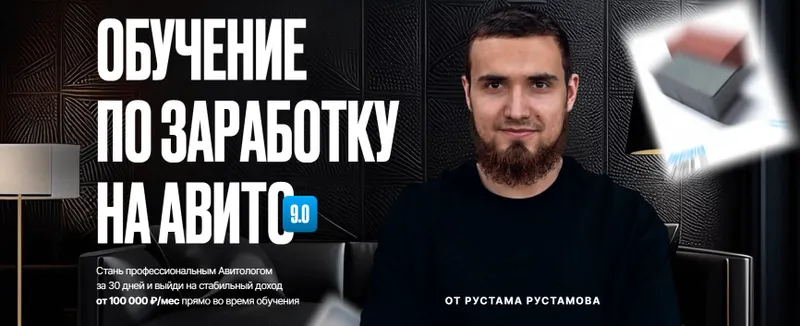 Скачать курс «Обучение по заработку на авито 9.0. Тариф Стандарт (Артем Рустамов)» — слив курса