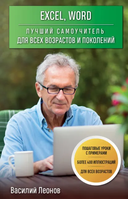 Скачать курс «Excel, Word. Лучший самоучитель для всех возрастов и поколений (Василий Леонов)» — слив курса