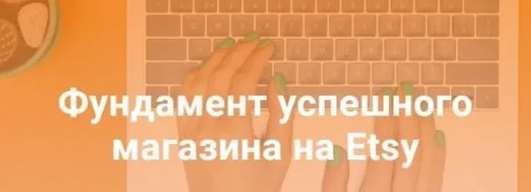 Скачать курс «Фундамент успешного магазина на Etsy (Татьяна Бондарь)» — слив курса