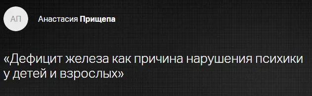 Скачать курс «[Клиника Калинченко] Дефицит железа как причина нарушения психики у детей и взрослых (Анастасия Прищепа)» — слив курса