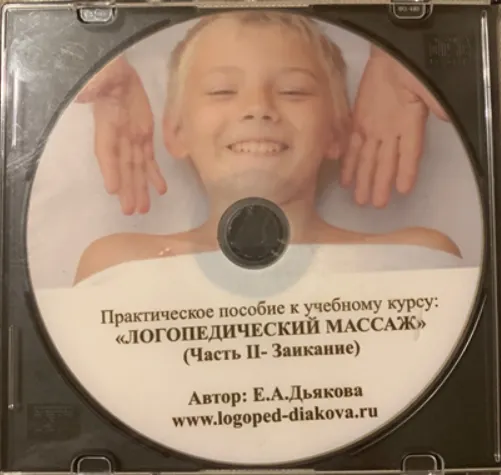 Скачать курс «Практическое видеопособие к учебному курсу Логопедический массаж. Заикание (Елена Дьякова)» — слив курса