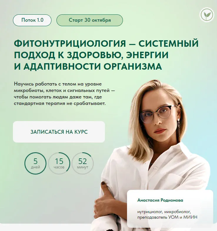 Скачать курс «Фитонутрициология — системный подход к здоровью, энергии и адаптивности организма. Тариф С сопровождением (Анастасия Родионова)» — слив курса
