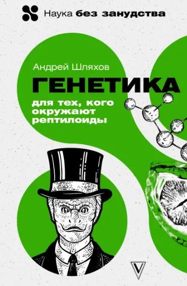 Скачать курс «Генетика для тех, кого окружают рептилоиды (Андрей Шляхов)» — слив курса
