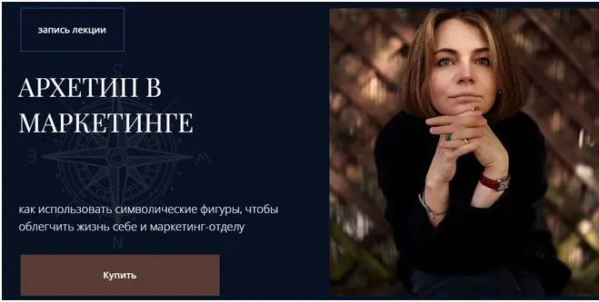 Скачать курс «Архетипы в маркетинге (Наталья Филатова-Киетиене)» — слив курса