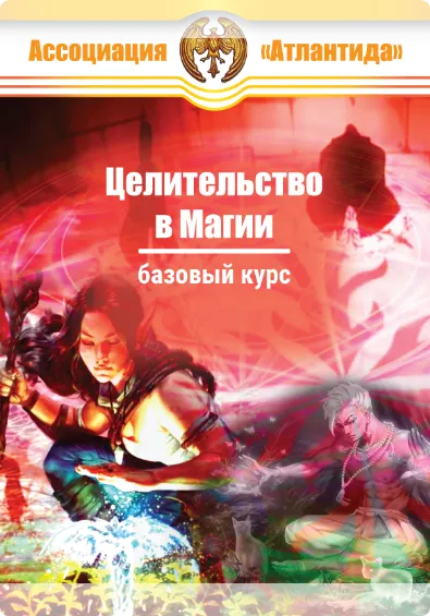 Скачать курс «[Атлантида] Целительство в Магии — книга» — слив курса
