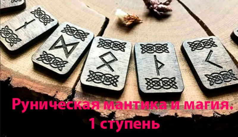 Скачать курс «Руническая мантика и магия. 1 ступень (Лариса Кузнецова-Фетисова)» — слив курса