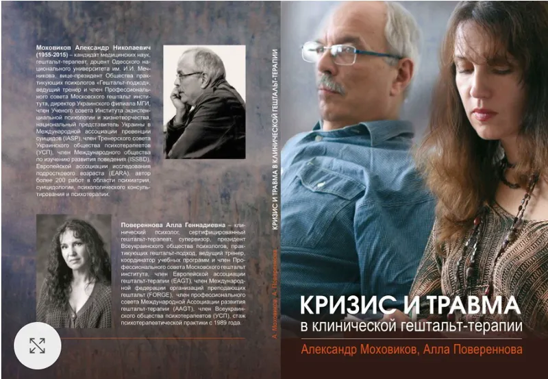 Скачать курс «Кризис и травма в клинической гештальт-терапии (Александр Моховиков, Алла Повереннова)» — слив курса
