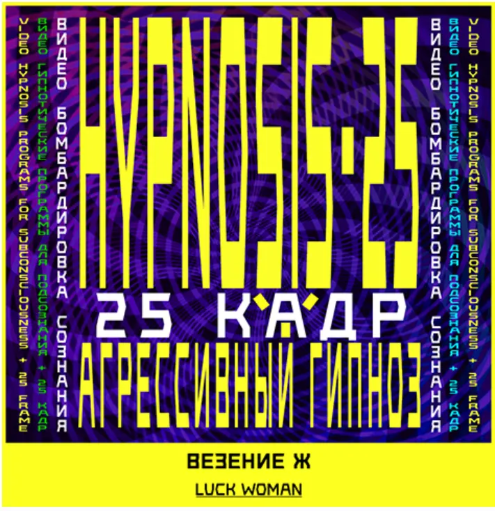 Скачать курс «[Sunbrilliant] Агрессивный гипноз. Авто-гипноз-Везение. Женская программа» — слив курса