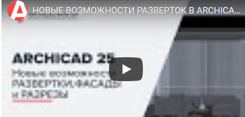 Скачать курс «[archicad-master] Новые возможности развертки, фасады и разрезы в ARCHICAD 25. Тариф Vip» — слив курса
