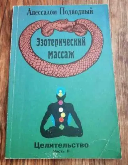 Скачать курс «Эзотерический массаж. Целительство. Часть 2 (Авессалом Подводный)» — слив курса