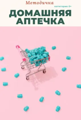 Скачать курс «Методичка Домашняя аптечка (Анастасия Бакирова)» — слив курса
