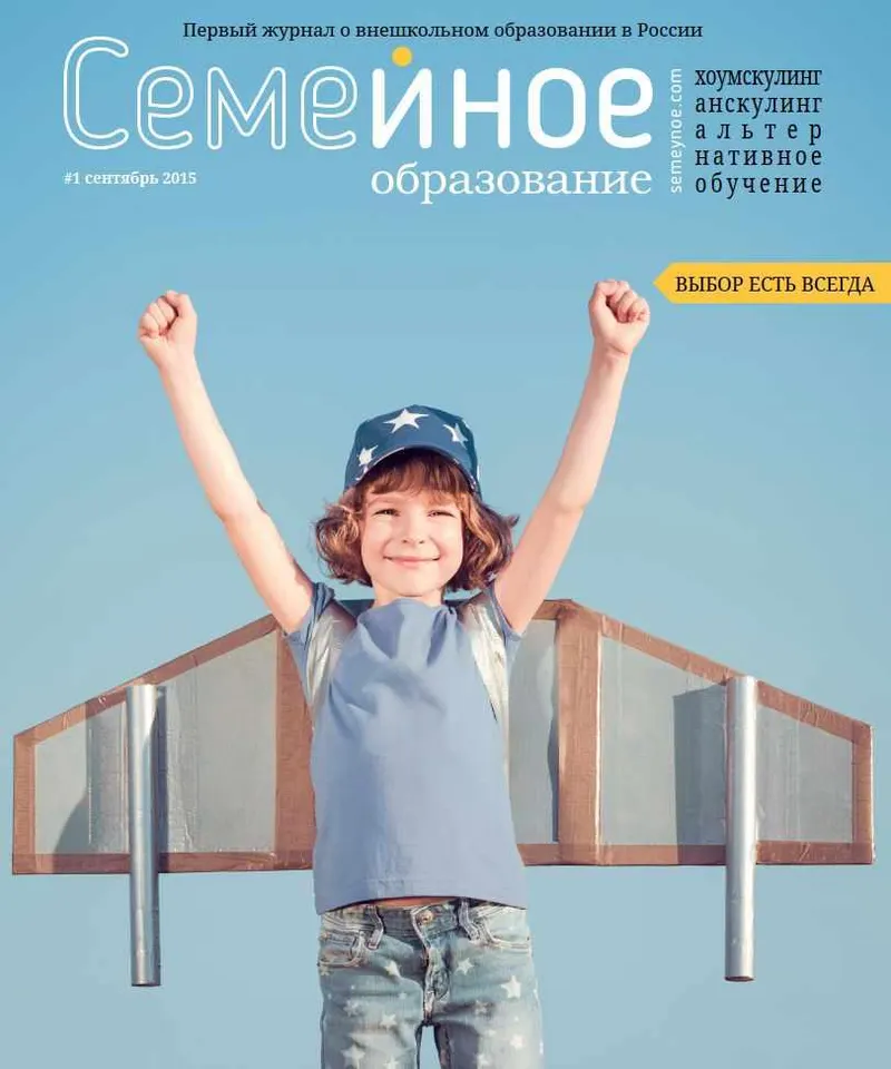Скачать курс «Семейное образование №1 Сентябрь 2015 (freefromschool)» — слив курса