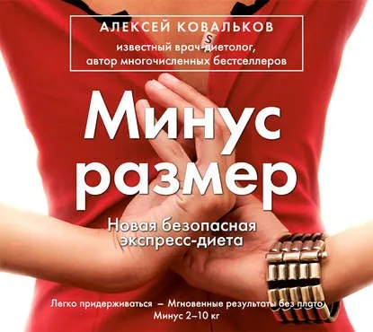 Скачать курс «Минус размер. Новая безопасная экспресс-диета. Аудиокнига (Алексей Ковальков)» — слив курса