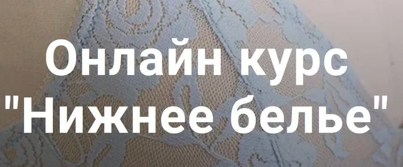 Скачать курс «Онлайн курс нижнее белье (Ольга Капустина)» — слив курса