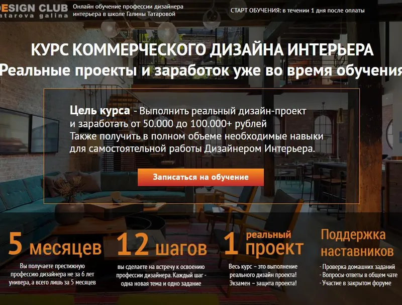 Скачать курс «Курс коммерческого дизайна интерьера. Базовый уровень (Галина Татарова, Владлена Микульчик)» — слив курса