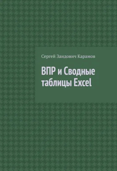 Скачать курс «ВПР и Сводные таблицы Excel (Сергей Карамов)» — слив курса