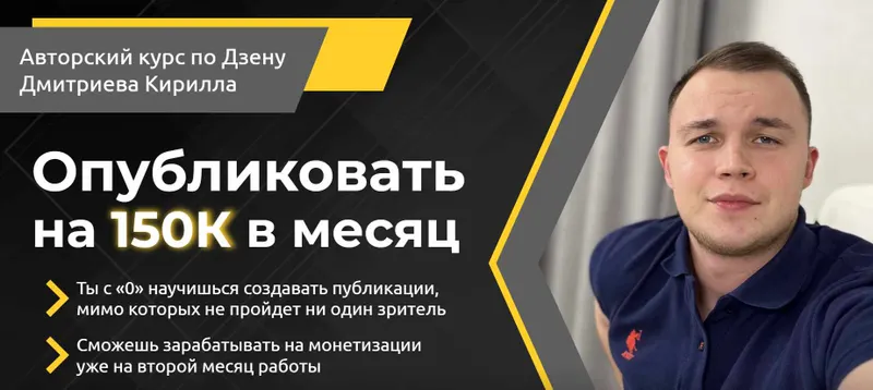 Скачать курс «Опубликовать на 150К в месяц. Тариф Стартовый (Кирилл Дмитриев)» — слив курса