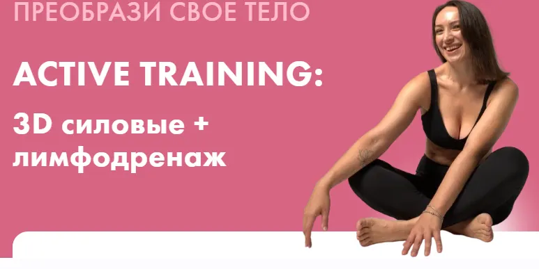 Скачать курс «Active training: 3D силовые + лимфодренаж (Оксана Килина)» — слив курса