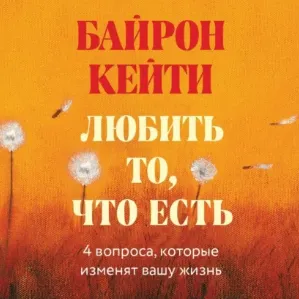 Скачать курс «Любить то, что есть. Четыре вопроса, которые изменят вашу жизнь. Аудиокнига (Кейти Байрон)» — слив курса