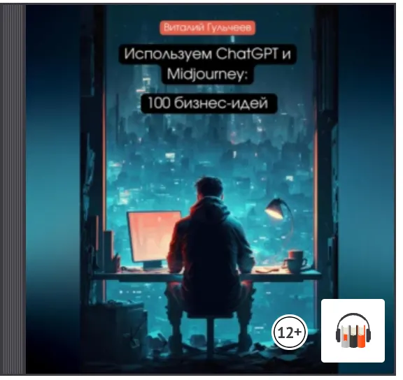 Скачать курс «Используем ChatGPT и Midjourney: 100 бизнес-идей. Аудиокнига (Виталий Гульчеев)» — слив курса