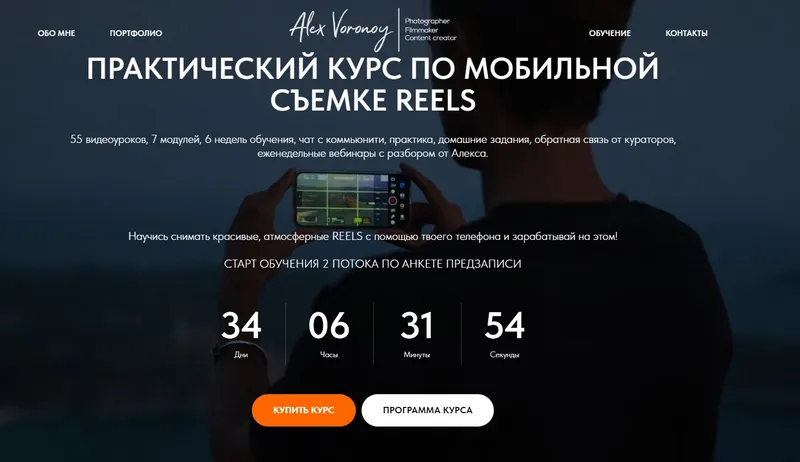 Скачать курс «Практический курс по мобильной съемке reels. Тариф Silver (Алекс Вороной)» — слив курса