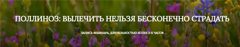 Скачать курс «Поллиноз: Вылечить нельзя бесконечно страдать (Екатерина Андреева)» — слив курса
