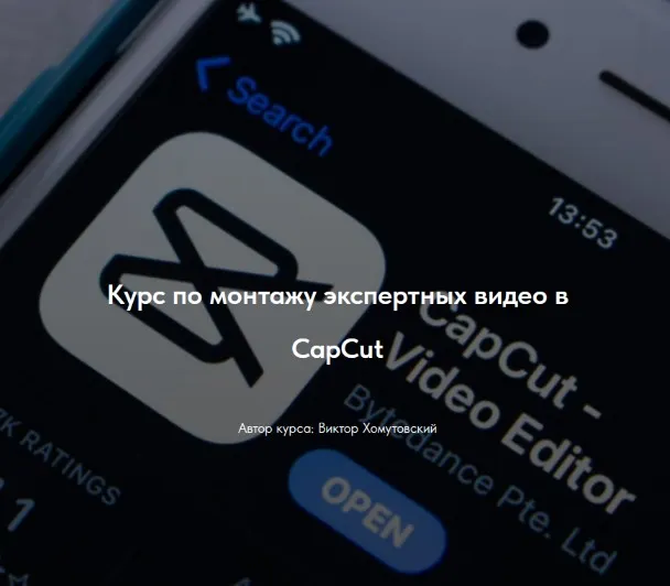 Скачать курс « Курс по монтажу экспертных видео в CapCut. Тариф Без обратной связи (Виктор Хомутовский)» — слив курса