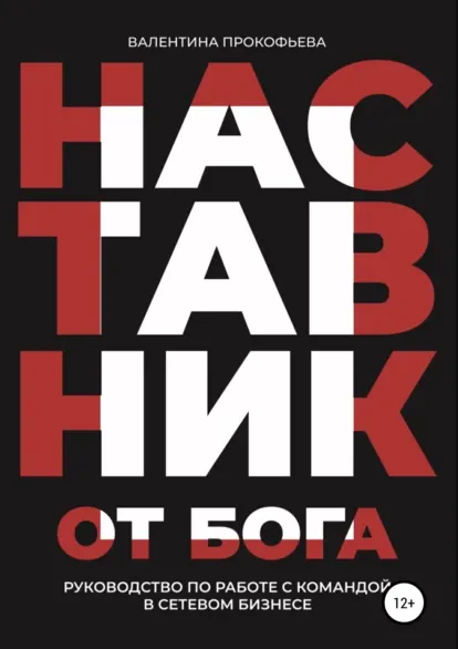 Скачать курс «Наставник от Бога. Руководство по работе с командой в сетевом бизнесе (Валентина Прокофьева)» — слив курса