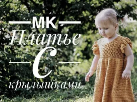 Скачать курс «[Вязание] МК Платье с крылышками (крючок) (Марина Аюева)» — слив курса