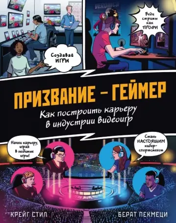 Скачать курс «Призвание - геймер. Как построить карьеру в индустрии видеоигр (Коллектив авторов)» — слив курса