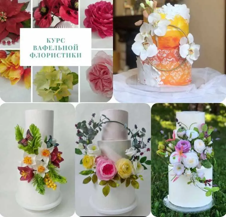 Скачать курс «Вафельная флористика (Галина Иванова)» — слив курса