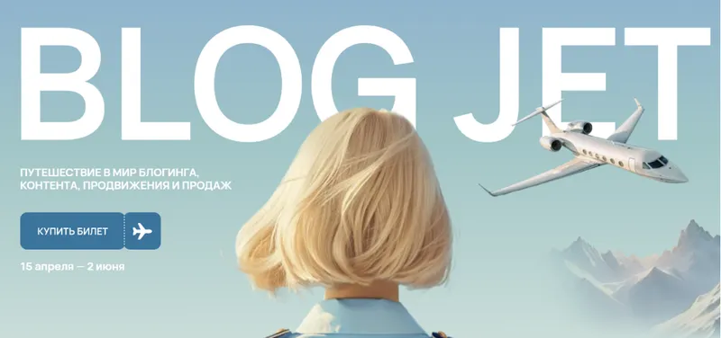 Скачать курс «Blog jet. Тариф Comfort (Эня Таипова)» — слив курса