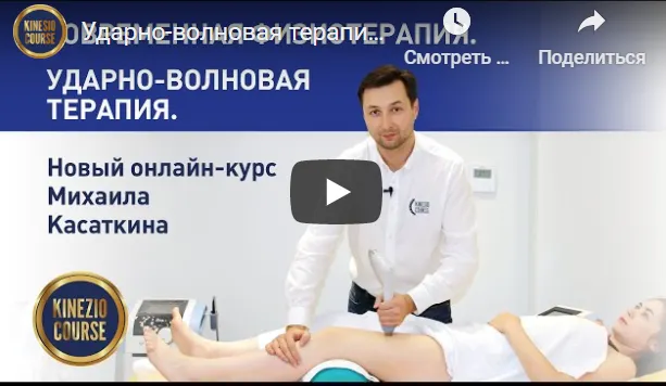 Скачать курс «[KinesioCourse] Ударно-волновая терапия (Михаил Касаткин)» — слив курса