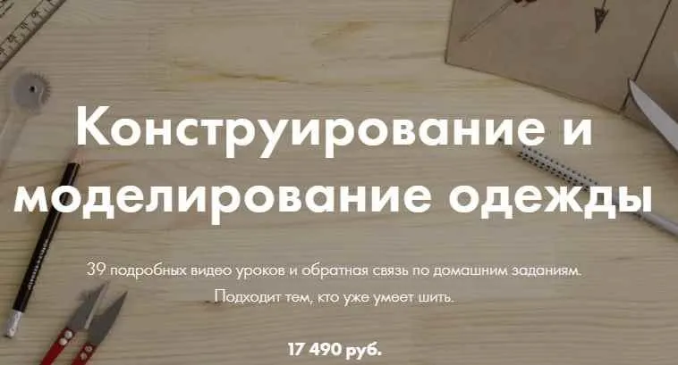 Скачать курс «[lekalaprosto] Конструирование и Моделирование одежды (Юля Балль)» — слив курса