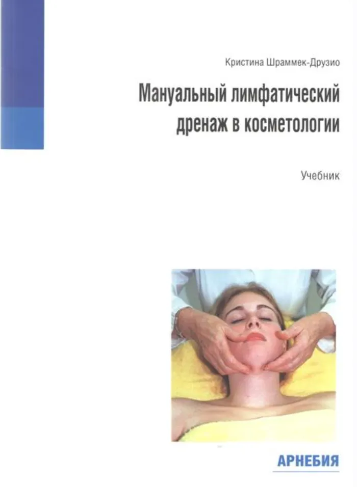 Скачать курс «Мануальный лимфатический дренаж в косметологии (Кристина Шраммек-Друзио)» — слив курса