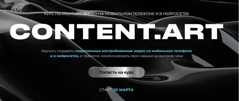 Скачать курс «Content.art. Тариф Монтаж + Нейросети .Тариф самостоятельный (Юлия Киселева)» — слив курса