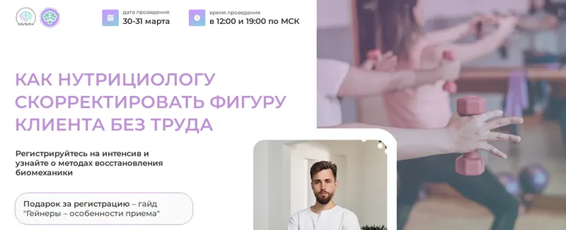 Скачать курс «[МИИН] Как нутрициологу скорректировать фигуру клиента без труда. Тариф Слушаю и участвую (Олег Агапэ)» — слив курса