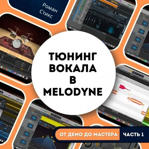 Скачать курс «[OnlineMasterClass] От демо до мастера. Часть 1. Тюнинг вокала в Melodyne Assistant (Роман Стикс)» — слив курса