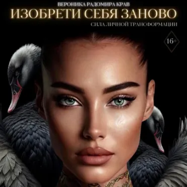 Скачать курс «Изобрети себя заново: сила личной трансформации. Аудиокнига (Вероника Радомира Крав)» — слив курса