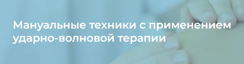 Скачать курс «[4clinic] Мануальные техники с применением ударно-волновой терапии (Илья Артёменко)» — слив курса