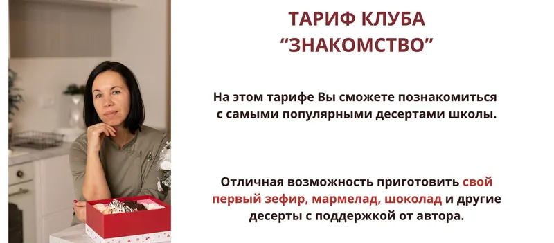 Скачать курс «[Школа по зефирному мастерству и кондитерскому искусству] Клуб Зефирознайка. Тариф знакомство, донат-подписка на месяц (Татьяна Барковская)» — слив курса