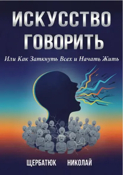 Скачать курс «Искусство Говорить. Или Как Заткнуть Всех и Начать Жить (Николай Щербатюк)» — слив курса