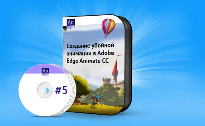 Скачать курс «Создание убойной анимации в Adobe Edge Animate CC 2014 (Данил Фимушкин)» — слив курса
