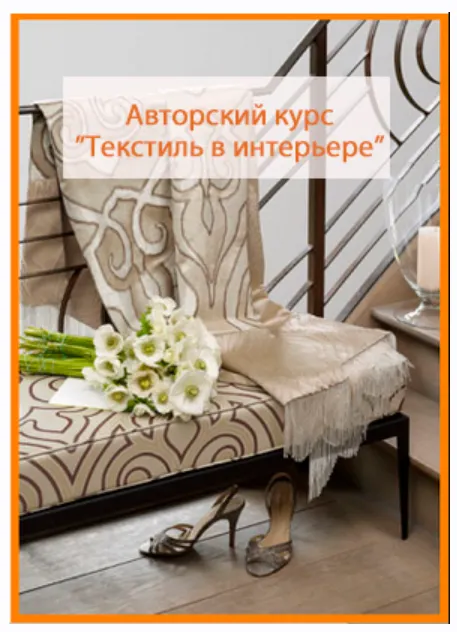 Скачать курс «Текстиль в интерьере (Алена Горбачева)» — слив курса