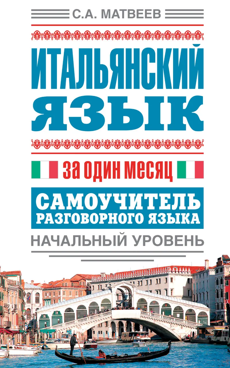 Скачать курс «Итальянский язык за один месяц. Самоучитель разговорного языка. Начальный уровень (Сергей Матвеев)» — слив курса