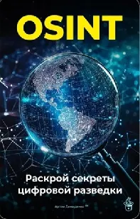 Скачать курс «OSINT: Раскрой секреты цифровой разведки (Артем Демиденко)» — слив курса